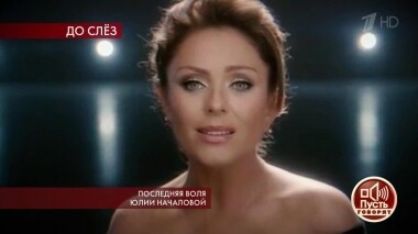 Последняя воля Юлии Началовой. Пусть говорят. Выпуск от 19.03.2019