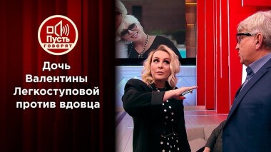 «Посмотри мне в глаза»: дочь Легкоступовой против ее вдовца. Пусть говорят. Выпуск от 22.12.2020