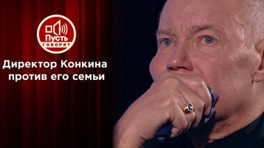 Предательство семьи: трагедия Владимира Конкина. Пусть говорят. Выпуск от 21.10.2020