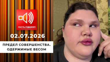 Предел совершенства. Одержимые весом. Пусть говорят. Выпуск от 02.07.2026
