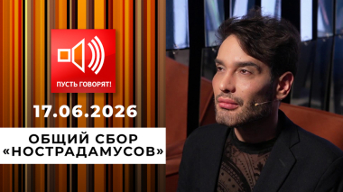 Предсказатели. Общий сбор «Нострадамусов». Пусть говорят. Выпуск от 17.06.2026