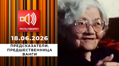 Предсказатели. Предшественница Ванги. Пусть говорят. Выпуск от 18.06.2026
