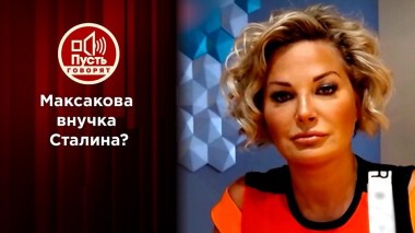 Признанные потомки Сталина: зачем Максаковой доказывать родство именно сейчас? Пусть говорят. Выпуск от 25.08.2020