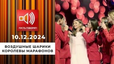 Продавцы воздуха. Эпизод 1. Воздушные шарики королевы марафонов. Пусть говорят. Выпуск от 10.12.2024
