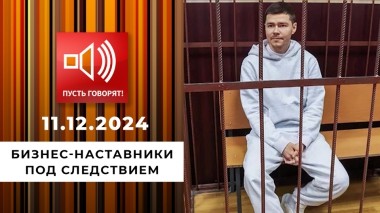 Продавцы воздуха. Эпизод 2. Бизнес-наставники под следствием. Пусть говорят. Выпуск от 11.12.2024