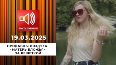 Продавцы воздуха. Эпизод 3. «Матерь бложья» за решеткой. Пусть говорят. Выпуск от 19.03.2025