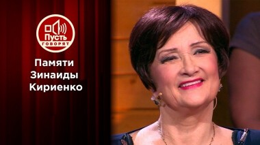 Продолжение рода: последняя тайна Зинаиды Кириенко. Пусть говорят. Выпуск от 16.02.2022
