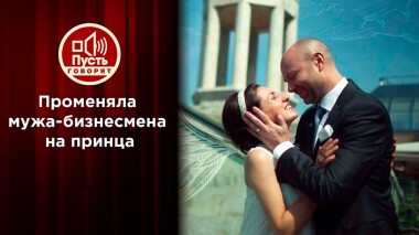 Променяла миллионера на принца. Пусть говорят. Выпуск от 17.03.2021