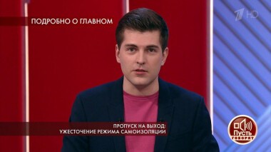 Пропуск на выход: ужесточение режима самоизоляции. Пусть говорят. Выпуск от 14.04.2020