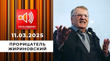 Прорицатель Жириновский. Эпизод 1. Капсула предсказаний. Пусть говорят. Выпуск от 11.03.2025