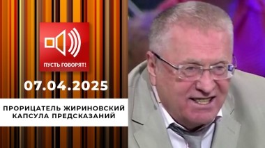 Прорицатель Жириновский. Капсула предсказаний. Пусть говорят. Выпуск от 07.04.2025