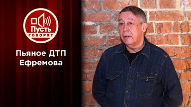 Протрезвел: Михаил Ефремов объясняет трагедию на дороге. Пусть говорят. Выпуск от 09.06.2020