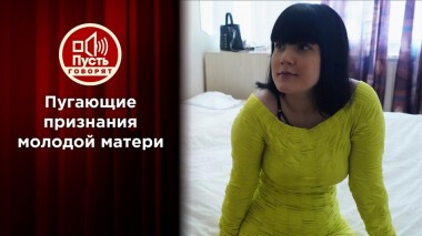 Пугающие признания молодой матери. Пусть говорят. Выпуск от 02.12.2021