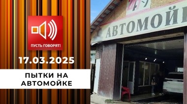 Пытки на автомойке. Эпизод 2. «Полезай в багажник!» Пусть говорят. Выпуск от 17.03.2025