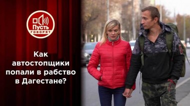 Рабство вместо романтики: встреча с «хозяином» после побега. Пусть говорят. Выпуск от 19.10.2021