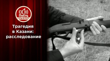 Расследование трагедии в Казани. Пусть говорят. Выпуск от 17.05.2021