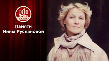 Разбитая мечта Нины Руслановой. Пусть говорят. Выпуск от 24.11.2021