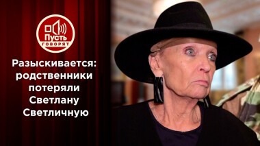 Разыскивается: родственники потеряли Светлану Светличную. Пусть говорят. Выпуск от 25.10.2021