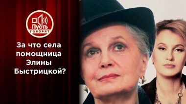 Реальный срок для любимой помощницы Элины Быстрицкой. Пусть говорят. Выпуск от 29.06.2020