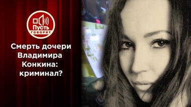 Результаты экспертизы по делу о гибели Софии Конкиной. Пусть говорят. Выпуск от 23.11.2020