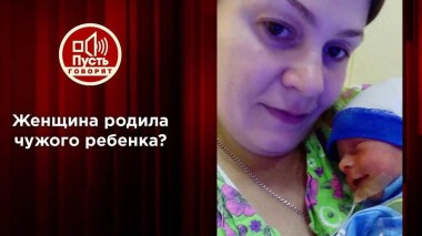 Родила чужого? Мать уверена, что ей подменили эмбрион. Пусть говорят. Выпуск от 13.10.2021