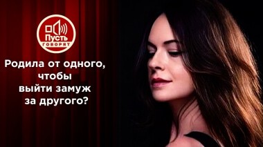 Родила от одного, чтобы выйти замуж за другого?! Пусть говорят. Выпуск от 18.11.2021