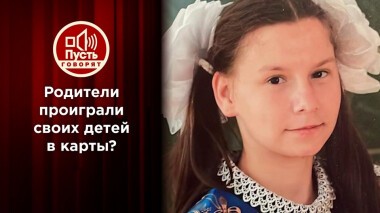 Родители проиграли своих детей в карты?! Пусть говорят. Выпуск от 02.02.2022