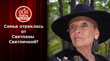 Родные отреклись от Светланы Светличной? Пусть говорят. Выпуск от 23.11.2021