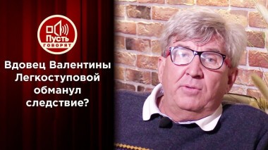 Родные Валентины Легкоступовой разоблачают ее вдовца. Пусть говорят. Выпуск от 19.04.2021