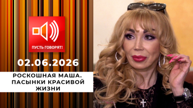 Роскошная Маша. Пасынки красивой жизни. Пусть говорят. Выпуск от 02.06.2026