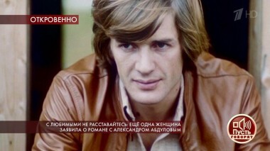 С любимыми не расставайтесь: еще одна женщина заявила о романе с Александром Абдуловым. Пусть говорят. Выпуск от 22.01.2020