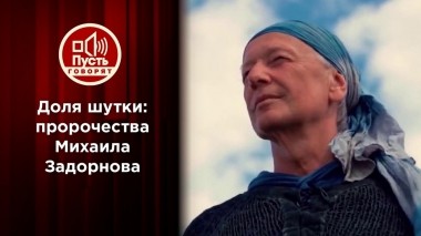 Секрет прозорливости Михаила Задорнова. Пусть говорят. Выпуск от 19.12.2022