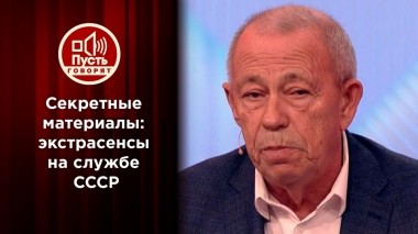 Секретные материалы: экстрасенсы на службе СССР. Пусть говорят. Выпуск от 07.12.2022