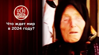 Секретный блокнот Ванги в руках астрологов. Пусть говорят. Выпуск от 27.02.2024