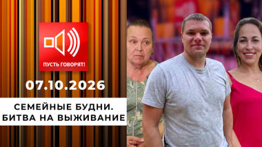 Семейные будни. Битва на выживание. Пусть говорят. Выпуск от 07.10.2026