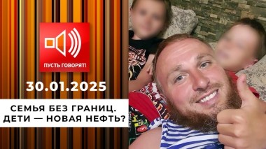 Семья без границ. Дети — новая нефть? Эпизод 5. Пусть говорят. Выпуск от 30.01.2025