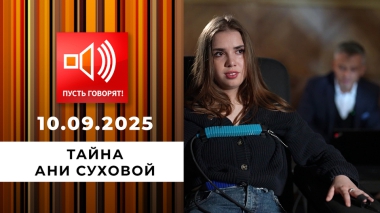 Семья без границ. Эпизод 12: тайна Ани Суховой. Пусть говорят. Выпуск от 10.09.2025