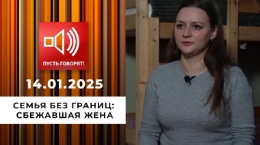 Семья без границ. Эпизод 2. Сбежавшая жена. Пусть говорят. Выпуск от 14.01.2025