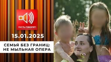 Семья без границ. Эпизод 3. Не мыльная опера. Пусть говорят. Выпуск от 15.01.2025