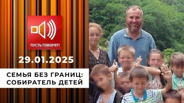 Семья без границ. Эпизод 4. Собиратель детей. Пусть говорят. Выпуск от 29.01.2025