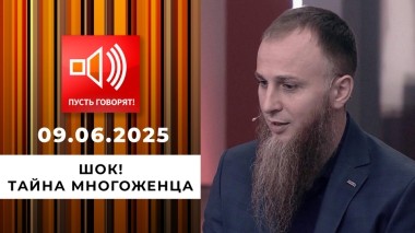 Семья без границ. Эпизод 7. Шок! Тайна многоженца. Пусть говорят. Выпуск от 09.06.2025