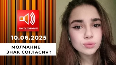 Семья без границ. Эпизод 8: молчание — знак согласия? Пусть говорят. Выпуск от 10.06.2025