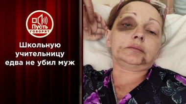 Школьную учительницу едва не убил муж. Пусть говорят. Выпуск от 19.01.2021