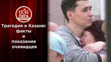 Шок! Стрельба в Казанской школе. Пусть говорят. Выпуск от 11.05.2021
