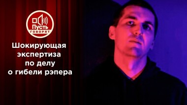 Шокирующая экспертиза по делу о гибели рэпера. Пусть говорят. Выпуск от 09.11.2021