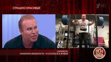 Силикон: изменить внешность — и остаться в живых. Пусть говорят. Выпуск от 26.12.2019