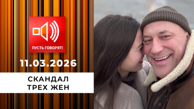 Скандал трех жен. «Ее нужно остепенить!» Пусть говорят. Выпуск от 11.03.2026