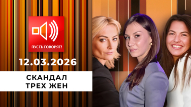 Скандал трех жен. Эпизод 2: «За такое морду не бьют?!» Пусть говорят. Выпуск от 12.03.2026