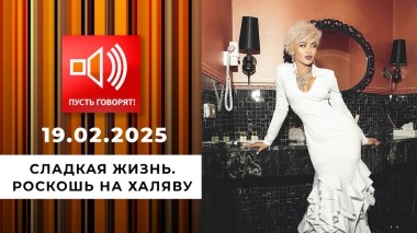 Сладкая жизнь. Эпизод 1. Роскошь на халяву. Пусть говорят. Выпуск от 19.02.2025