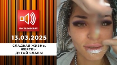 Сладкая жизнь. Эпизод 2. Жертвы дутой славы. Пусть говорят. Выпуск от 13.03.2025
